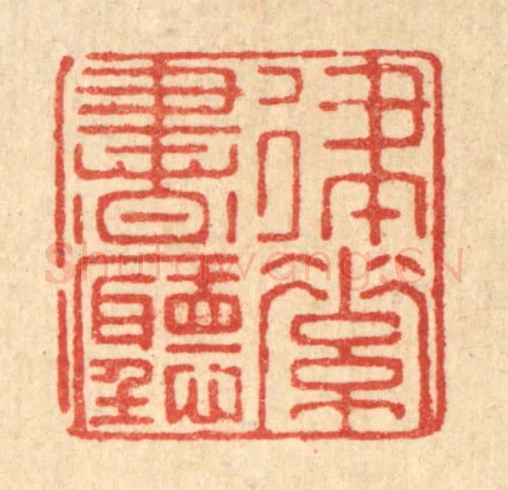 清 郑鉴亭篆 篆刻印章作品《律素书听》