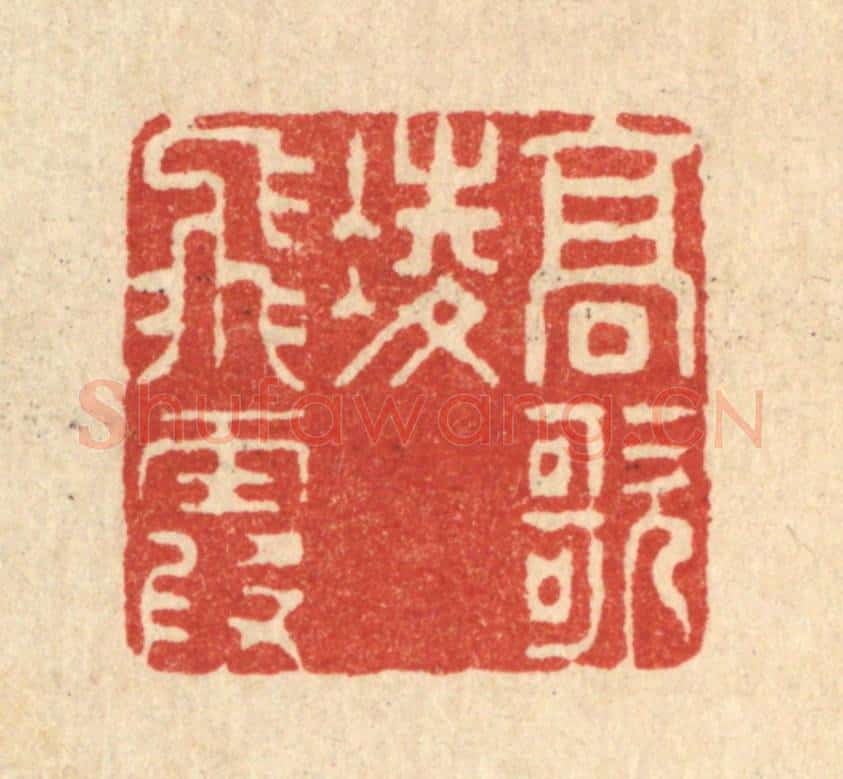 清 张儒篆 篆刻印章作品《高歌凌飞霞》