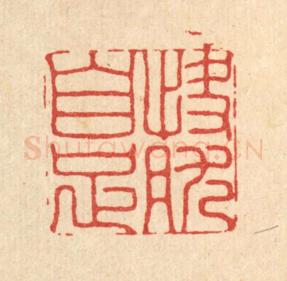 清 胡汝贞篆 篆刻印章作品《快然自足》