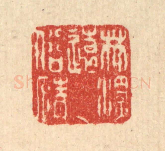 清 徐钰篆 篆刻印章作品《林深远俗情》