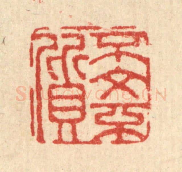 清 董元镜篆 篆刻印章作品《不文不质》