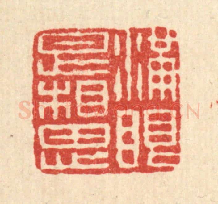 清 石桥篆 篆刻印章作品《满眼是相思》