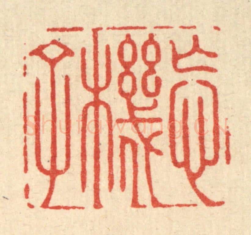 清 方成培篆 篆刻印章作品《忘机子》