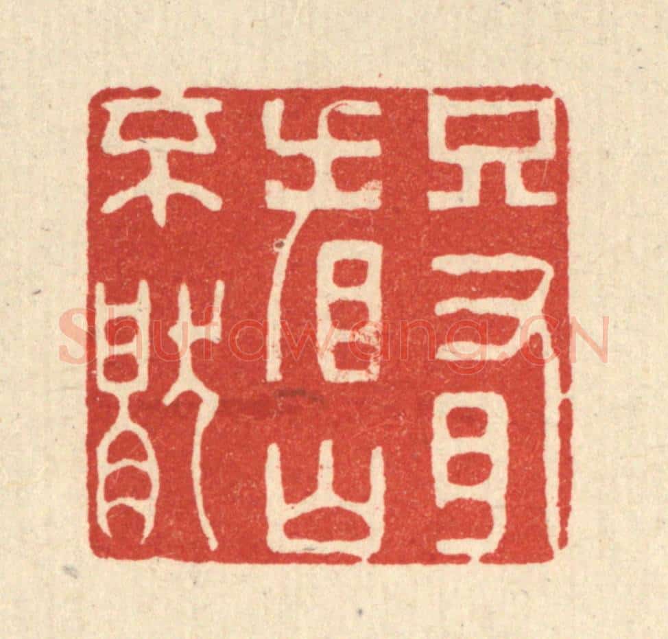 清 王大集篆 篆刻印章作品《只有看山不厌》