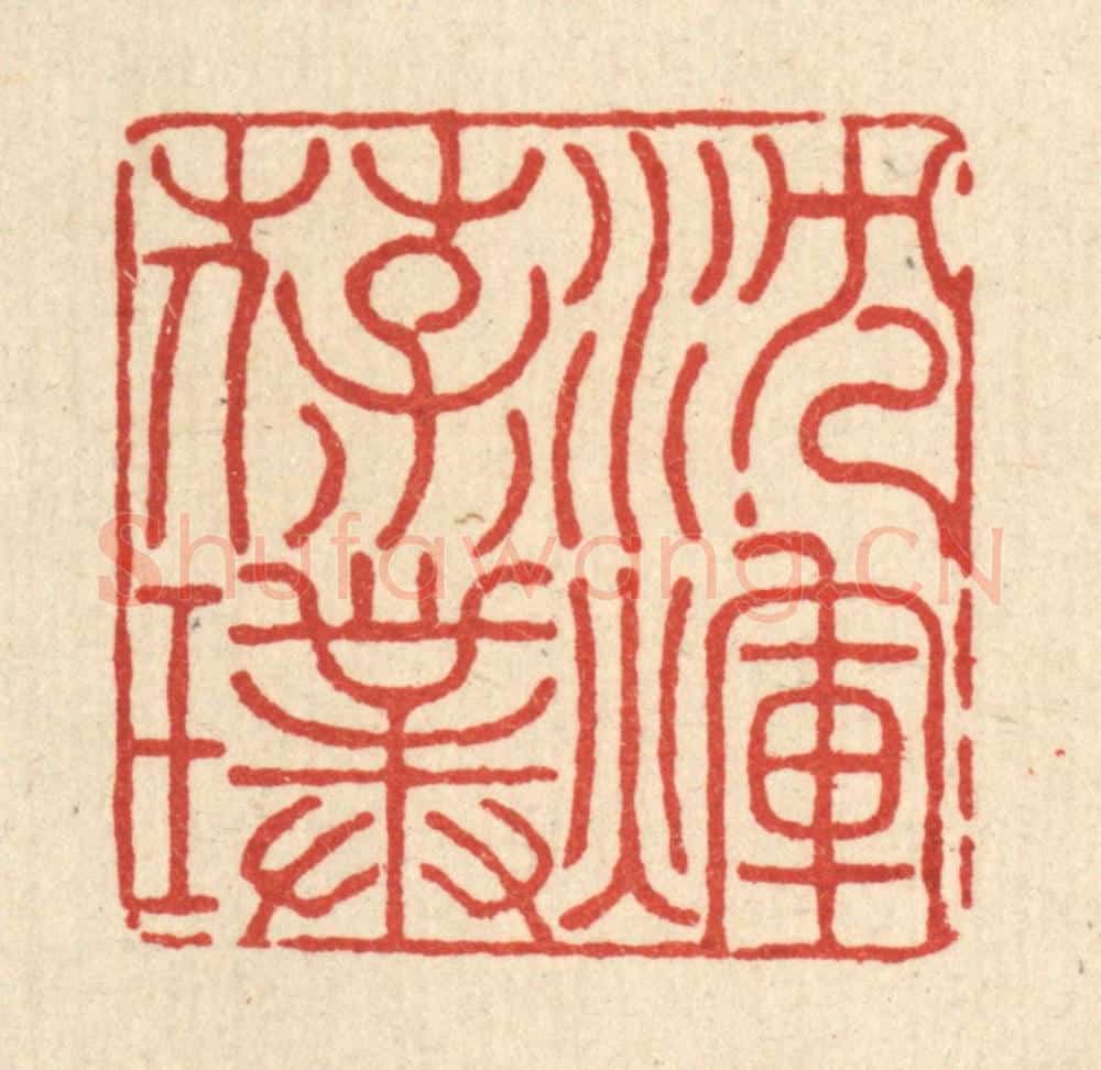 清 吴士杰篆 篆刻印章作品《沉辉葆璞》