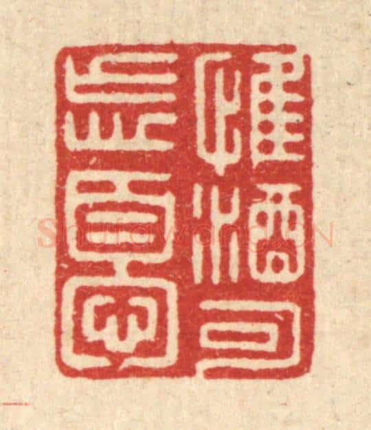 清 周整篆 篆刻印章作品《惟酒可忘忧》