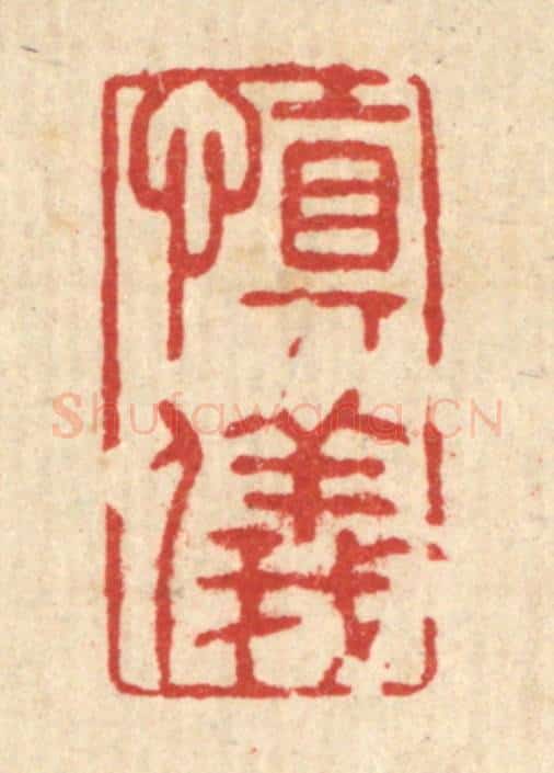清 张锡珪篆 篆刻印章作品《慎仪》