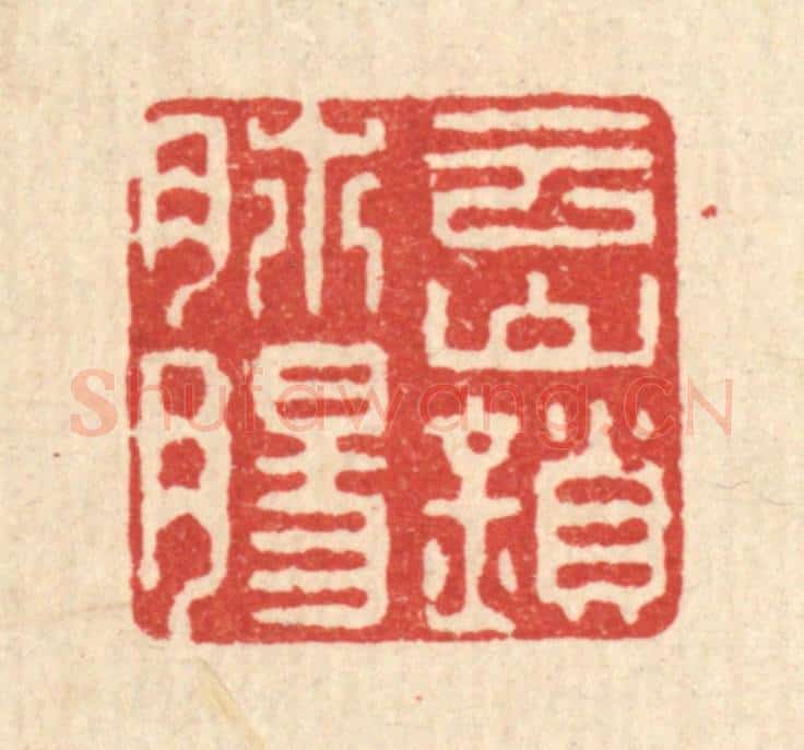 清 徐钰篆 篆刻印章作品《云山锁肺肠》