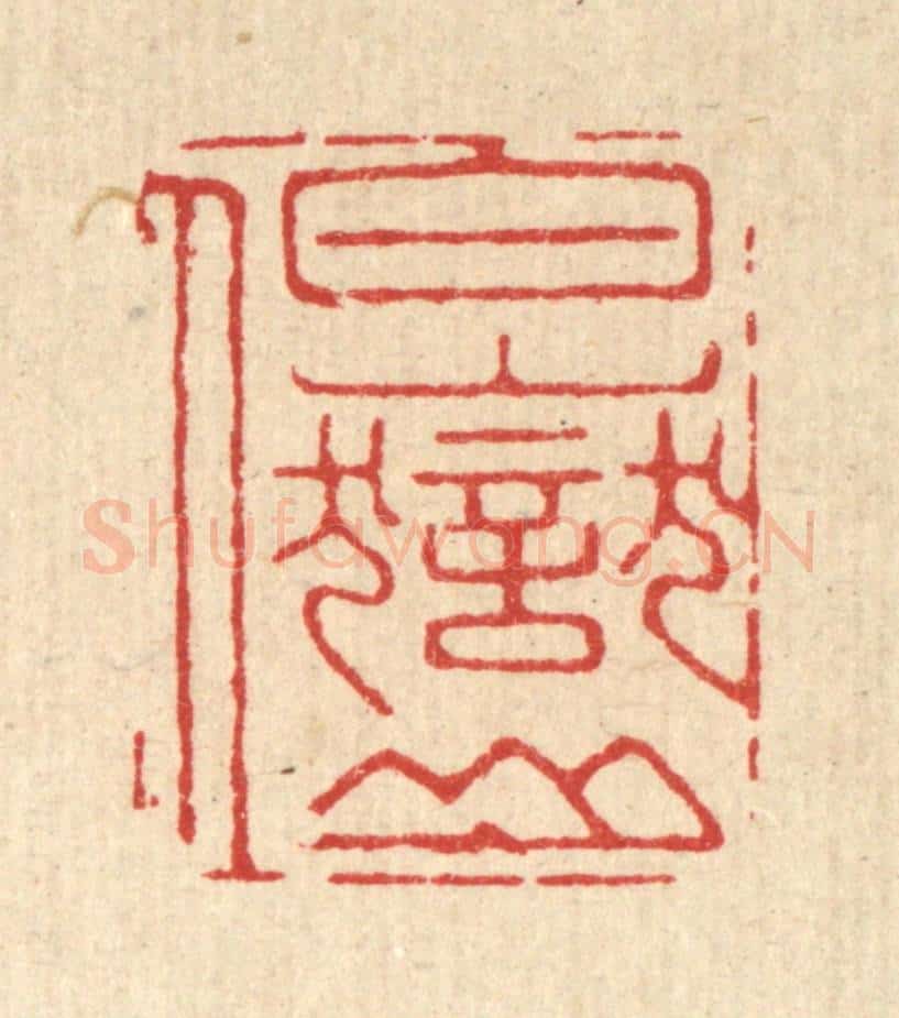 清 胡汝贞篆 篆刻印章作品《白岳山人》