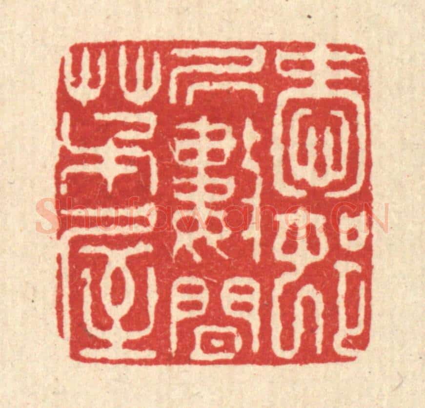 清 徐鼎篆 篆刻印章作品《爱邨居数间茅屋》