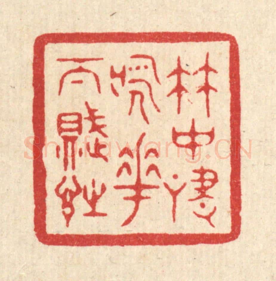 清 戴启伟篆 篆刻印章作品《竹中啸咏，花下赋诗》