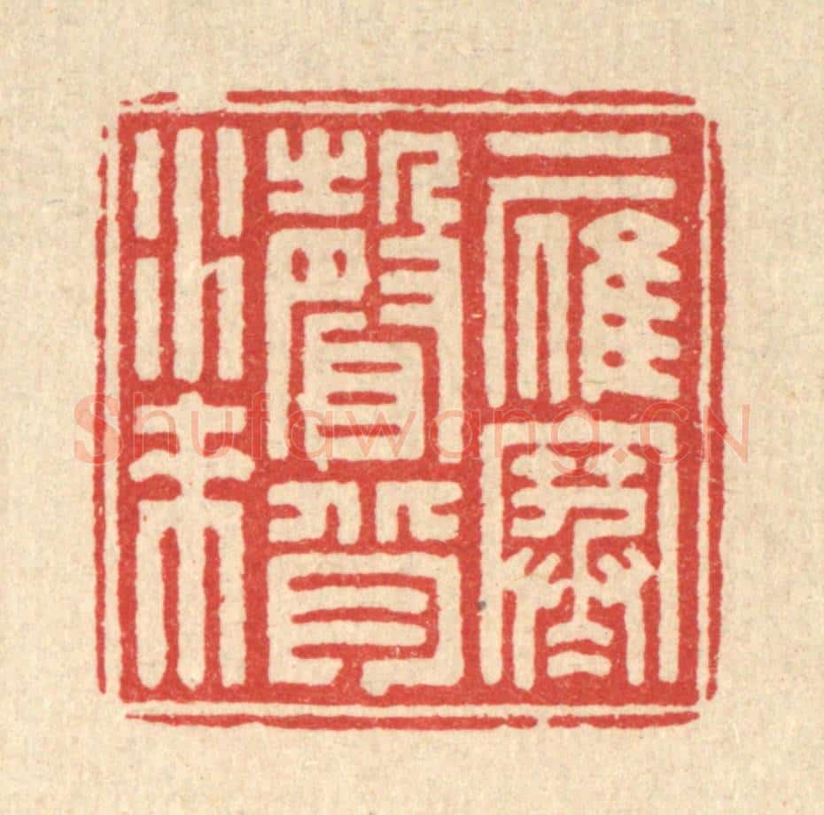 清 钦岐篆 篆刻印章作品《一雁寒声背水来》