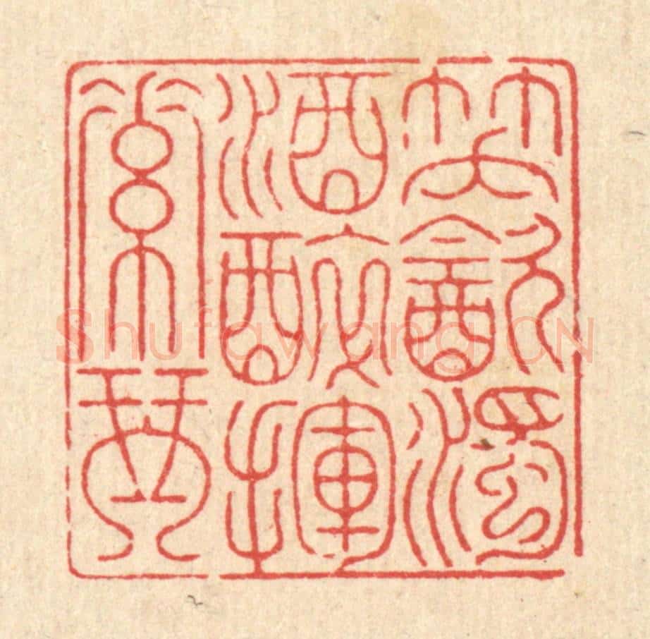 清 钱浦云篆 篆刻印章作品《笑饮浊酒,醉挥素琴》
