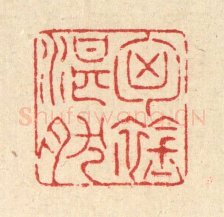 清 戴启伟篆 篆刻印章作品《胷襟湛然》
