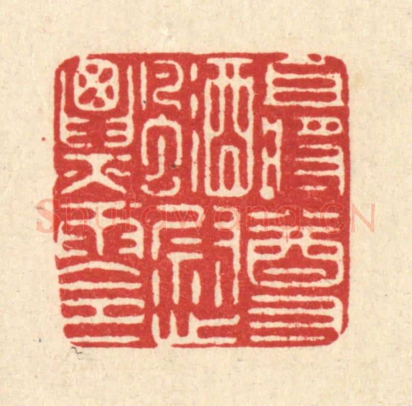 清 严诚篆 篆刻印章作品《且将尊酒慰飘零》