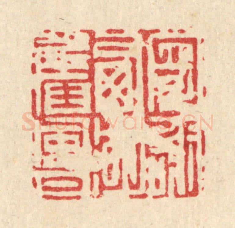 清 吴钧篆 篆刻印章作品《寄谢西湖旧风月》