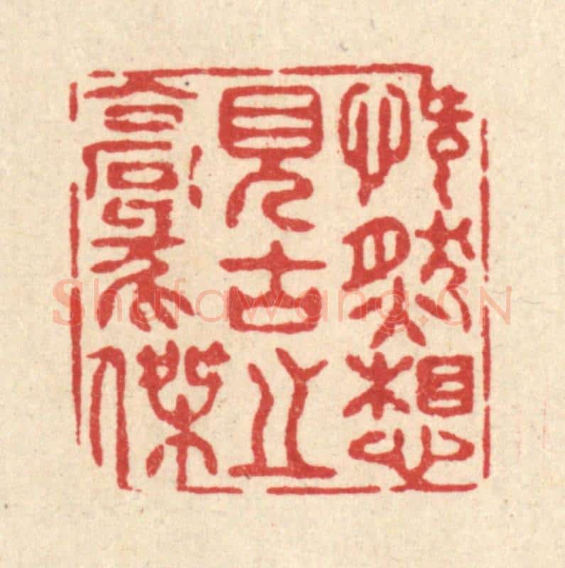 清 徐夔篆 篆刻印章作品《慨然想见古之豪杰》