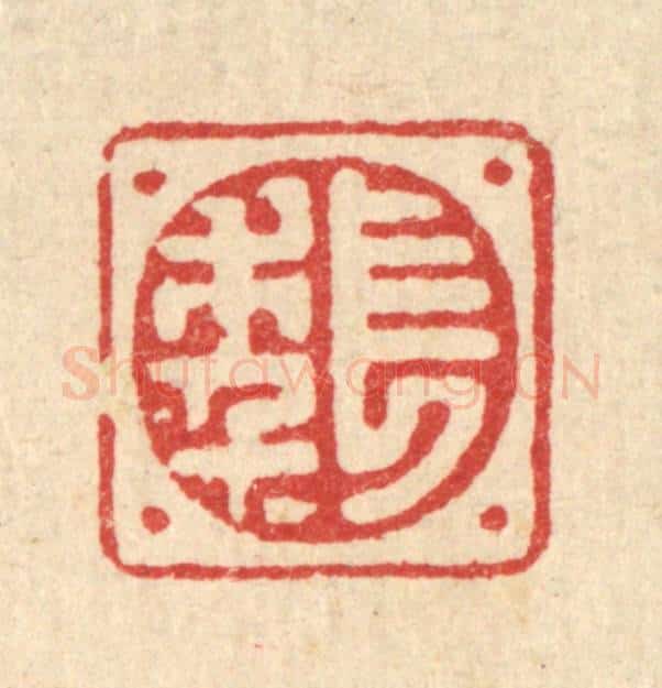 清 高秉篆 篆刻印章作品《长年》