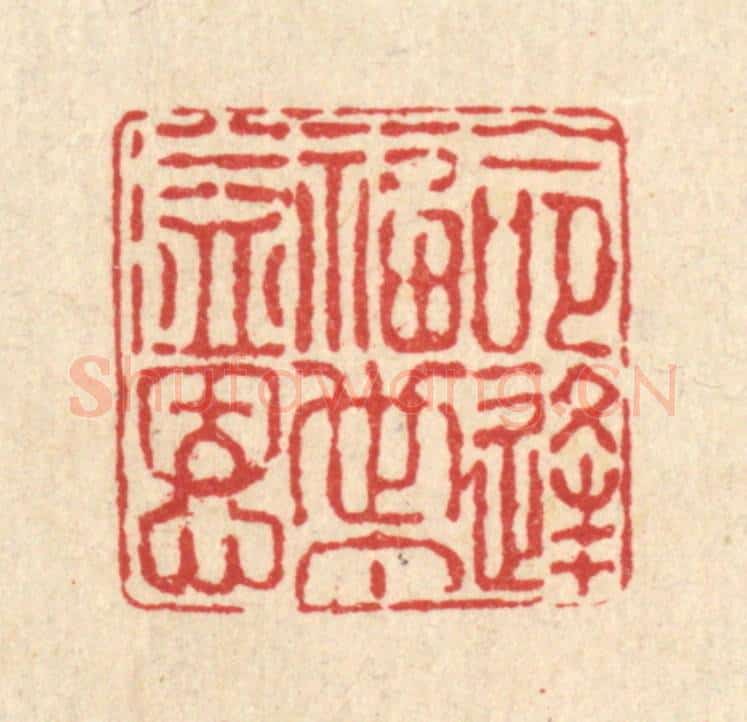 清 徐鼎篆 篆刻印章作品《命逢福世丁溢恩》