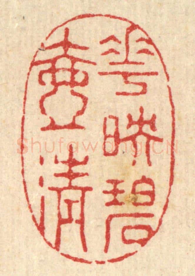清 强行健篆 篆刻印章作品《花映碧壶清》