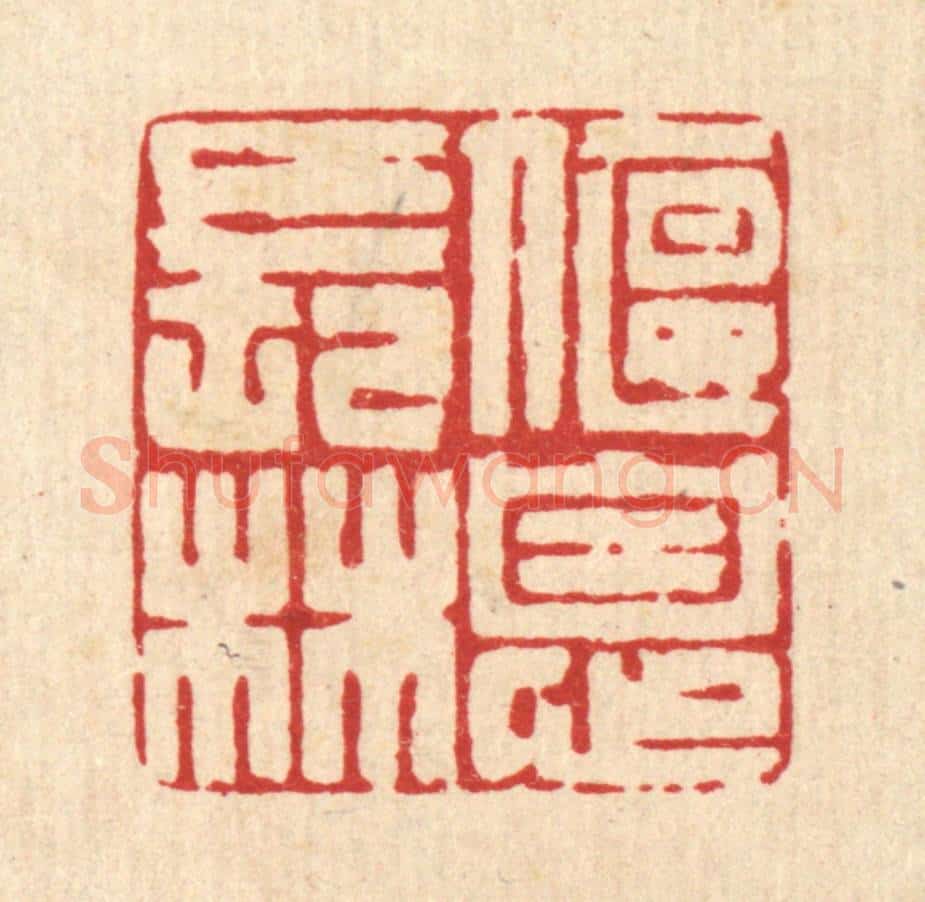 清 黄吕篆 篆刻印章作品《偃息长林》