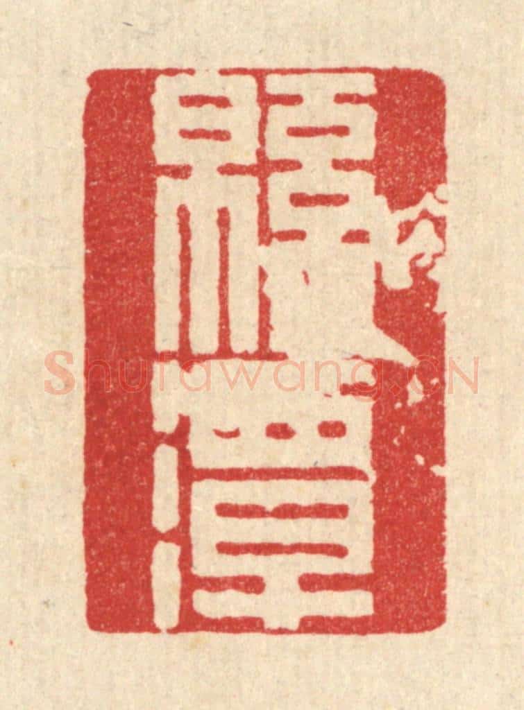 清 徐堂篆 篆刻印章作品《绵潭》
