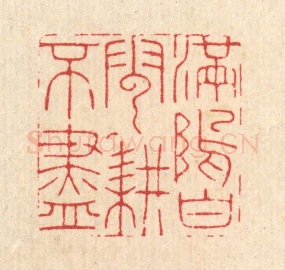清 胡贞甫篆 篆刻印章作品《满坞白云耕不尽》