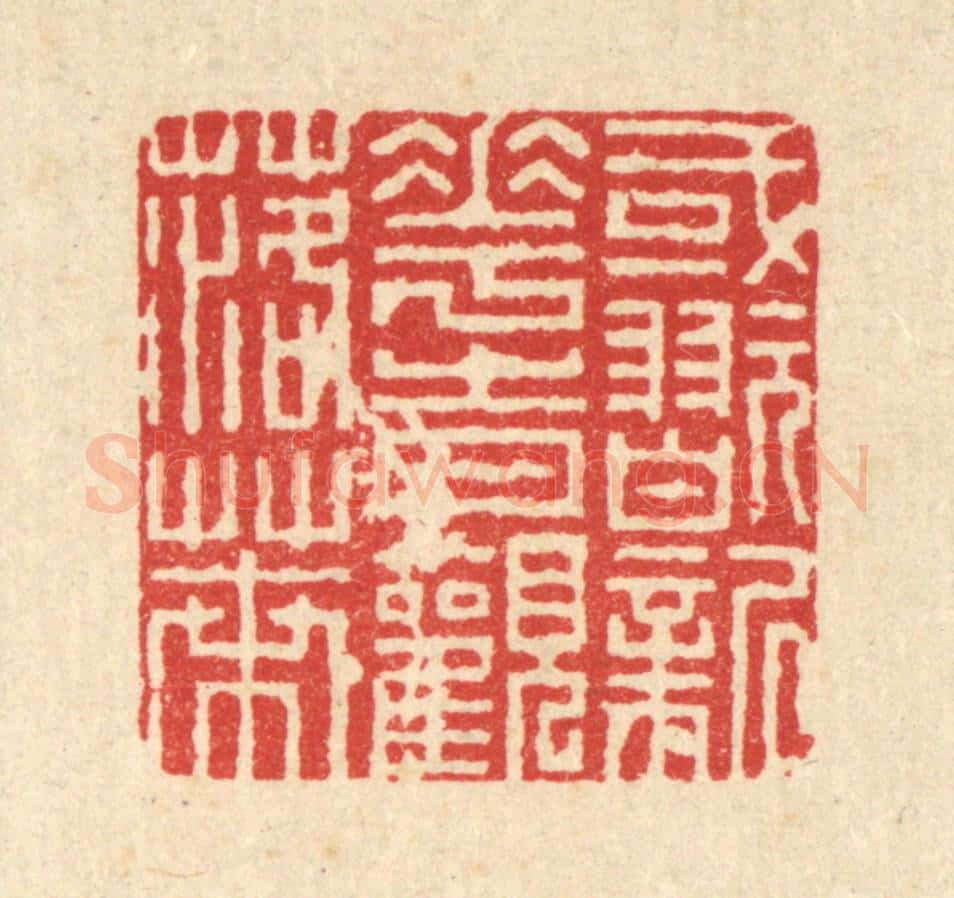 清 徐钰篆 篆刻印章作品《或翫新花，时观落叶》