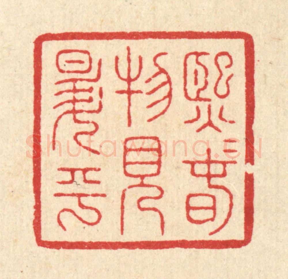 清 朱宏晋篆 篆刻印章作品《熙熙春物见升平》