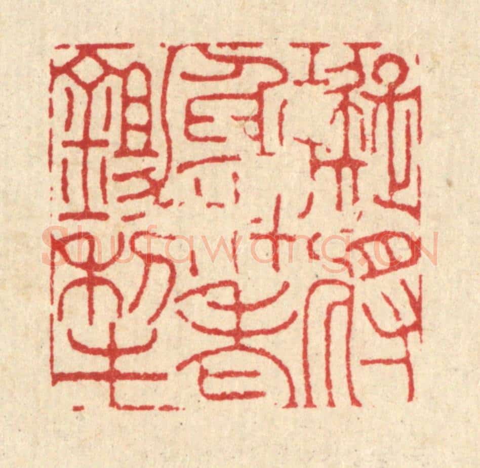 清 吴钧篆 篆刻印章作品《拟将身世老鉏犂》