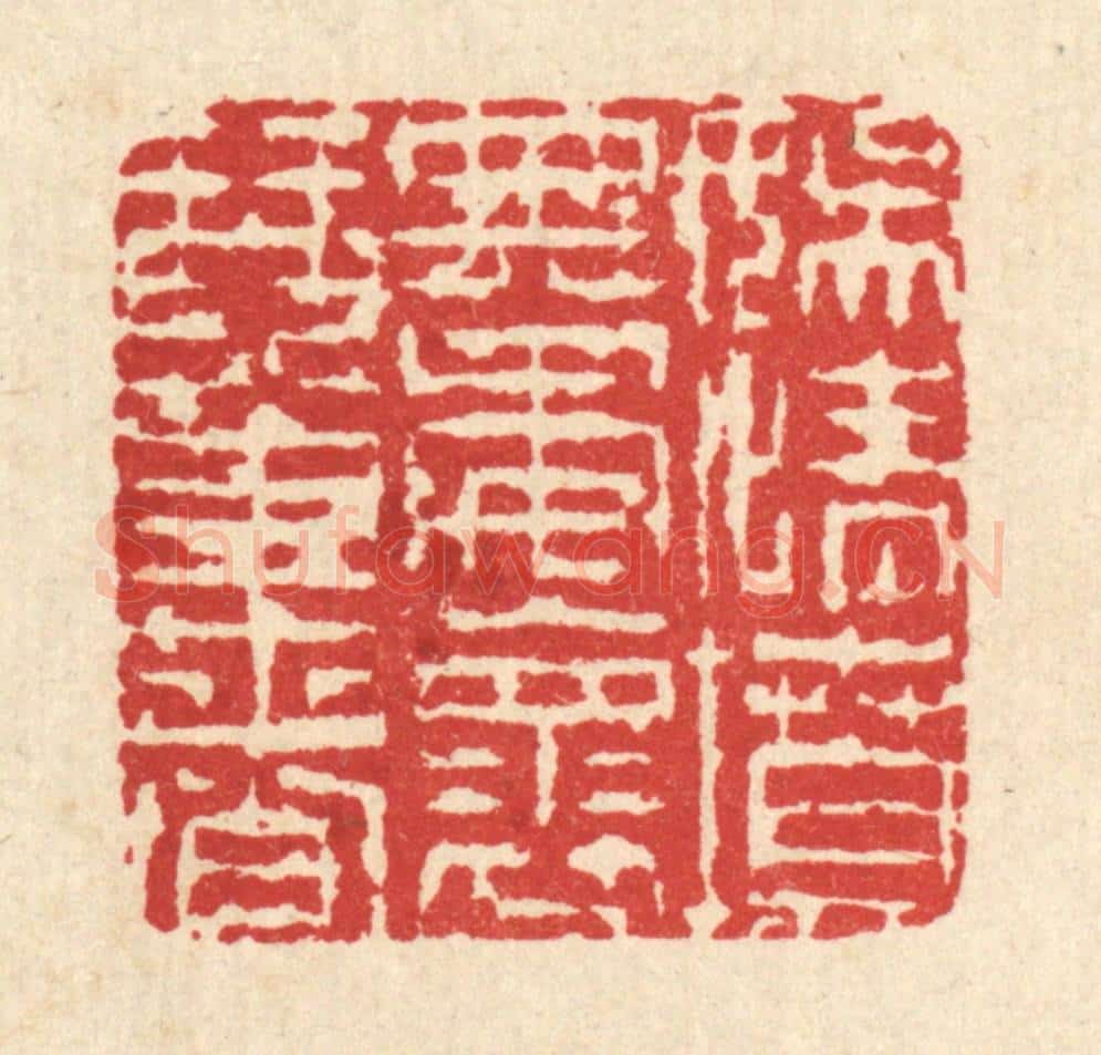 清 陈錬篆 篆刻印章作品《娱情坟典，委怀琴书》