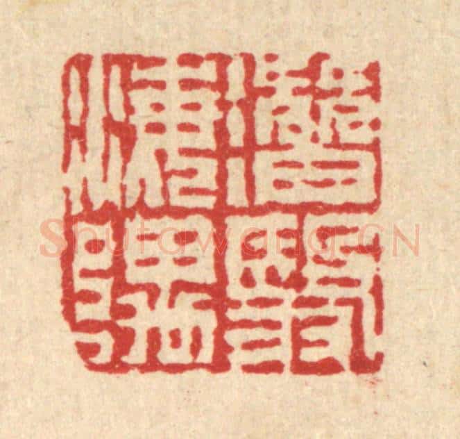 清 吴钧篆 篆刻印章作品《潜翳海隅》