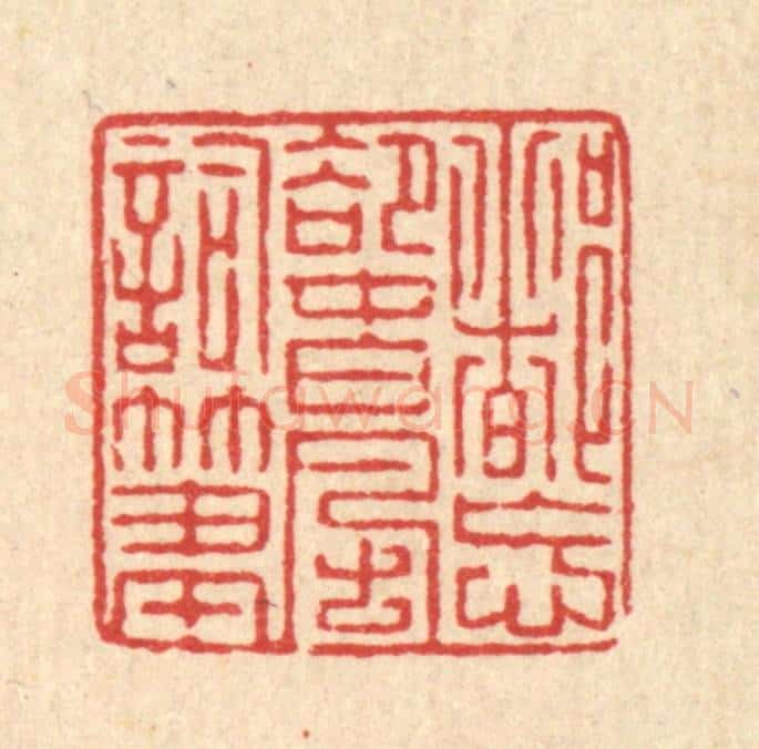 清 徐钰篆 篆刻印章作品《都忘却春风词笔》