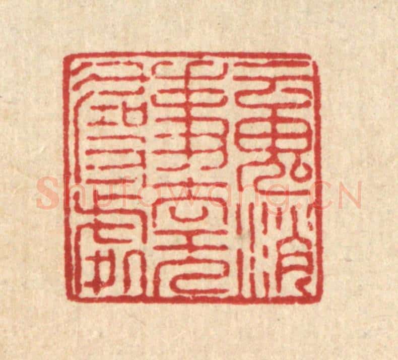 清 姜文炳篆 篆刻印章作品《魂消事去无寻处》