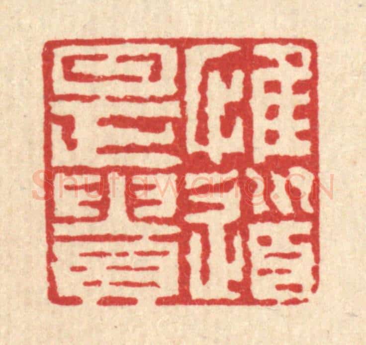 清 张儒篆 篆刻印章作品《惟道是贵》