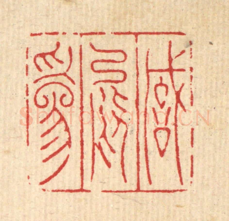 清 陈洪畴篆 篆刻印章作品《诚能为》