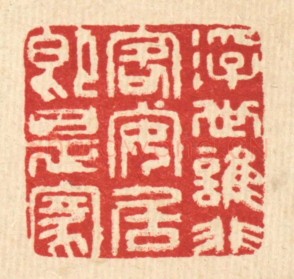 清 张梓篆 篆刻印章作品《浮世谁非客，安居即是家》
