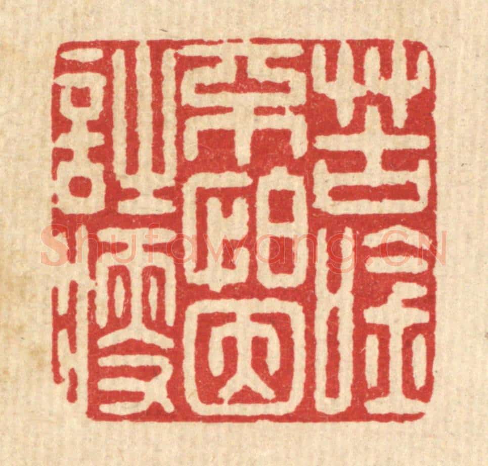 清 俞珽篆 篆刻印章作品《苦吟不怕因诗瘦》