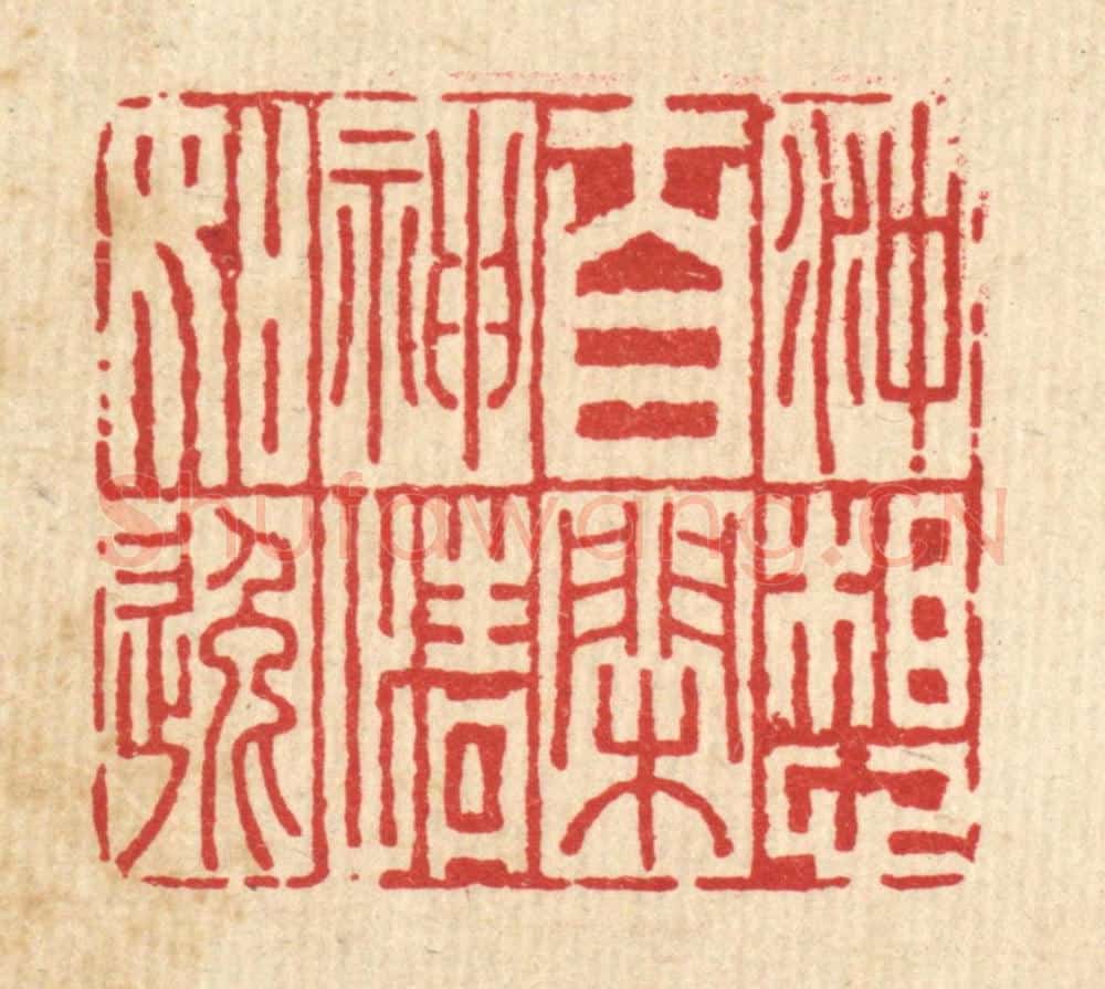 清 李德光篆 篆刻印章作品《冲想自闲，神情如逸》