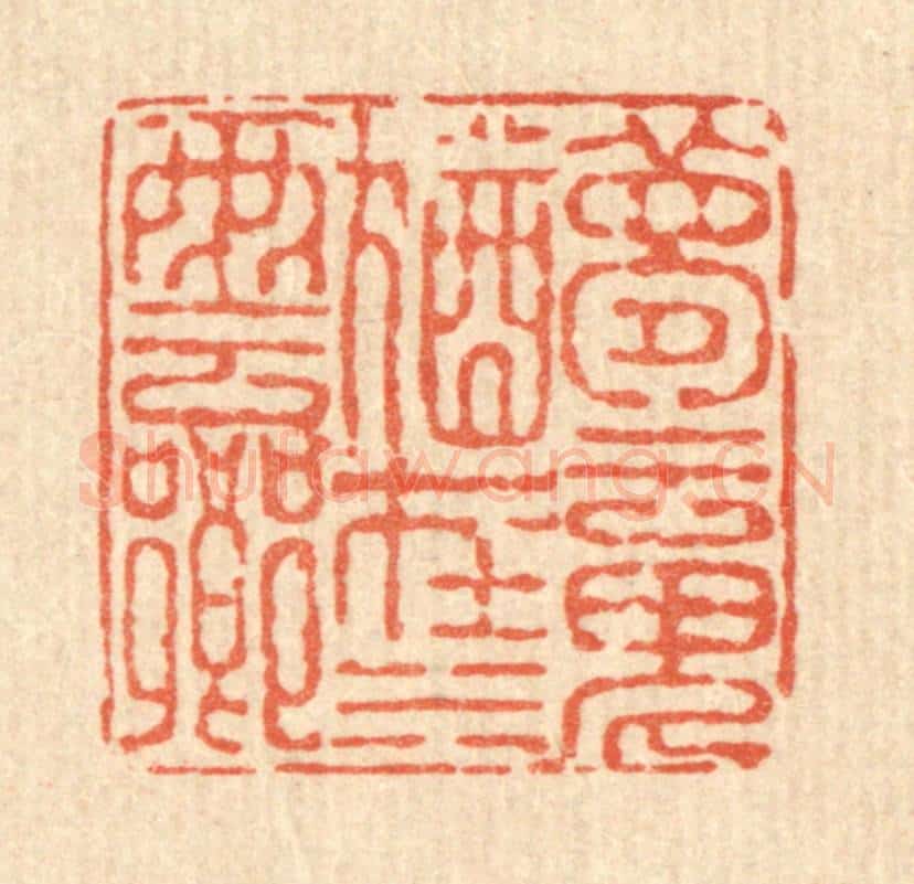 清 徐鼎篆 篆刻印章作品《梦魂犹在水云乡》