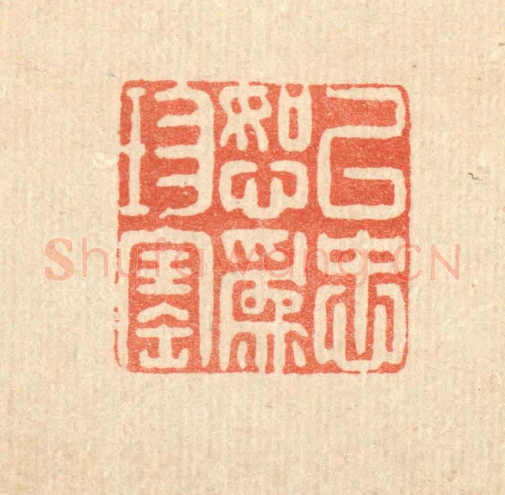 清 黄景仁篆 篆刻印章作品《以忠恕为珍宝》