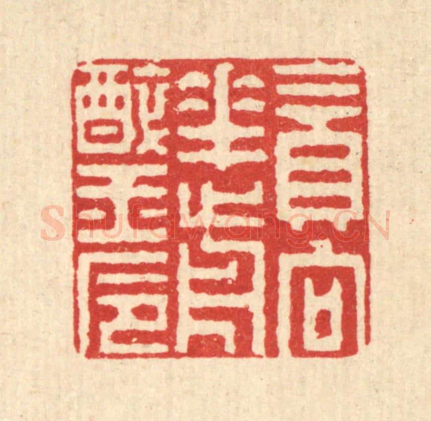 清 张钧篆 篆刻印章作品《贪向花前醉玉巵》