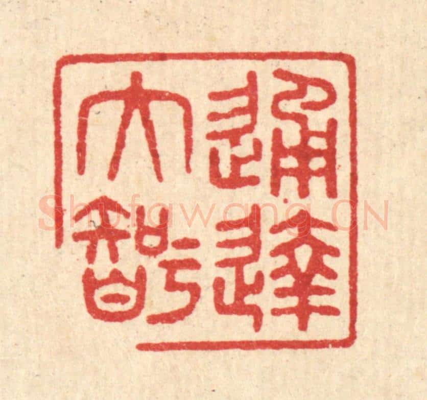 清 印学礼篆 篆刻印章作品《通达大智》