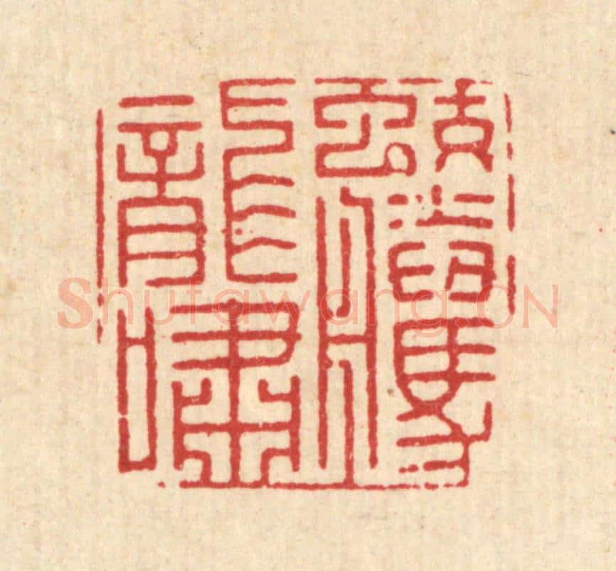 清 王大集篆 篆刻印章作品《蛟腾龙啸》