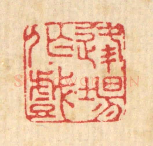 清 赵起杲篆 篆刻印章作品《逢场作戏》