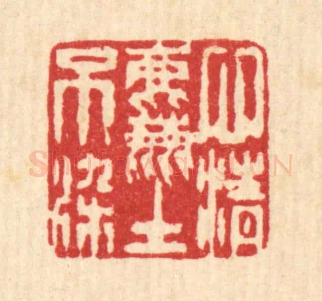 清 陈錬篆 篆刻印章作品《心清尘不染》