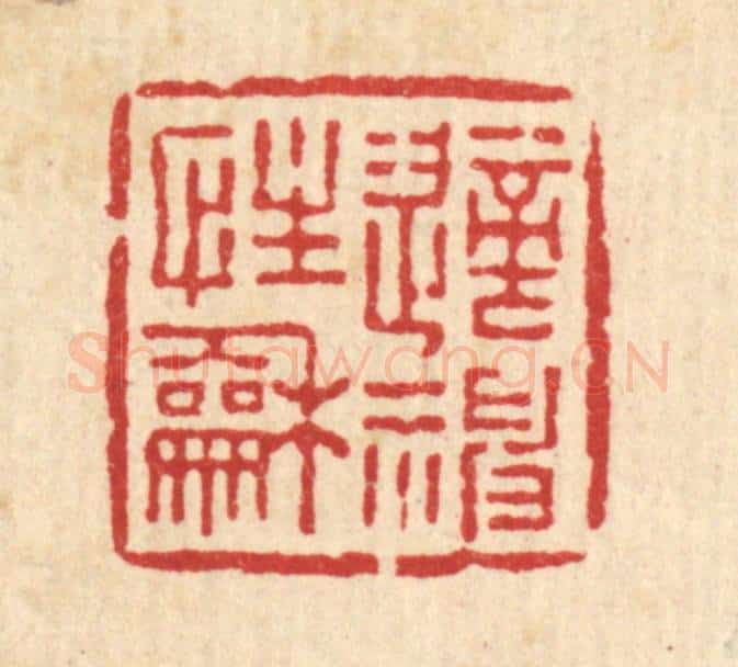清 张儒篆 篆刻印章作品《适性和神》