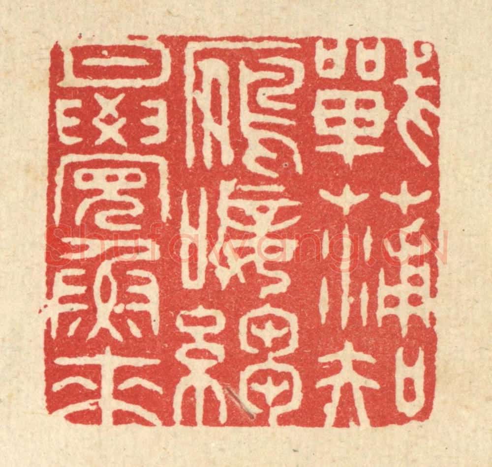 清 黄埙篆 篆刻印章作品《战蒲知鴈唼，绉月觉鱼来》
