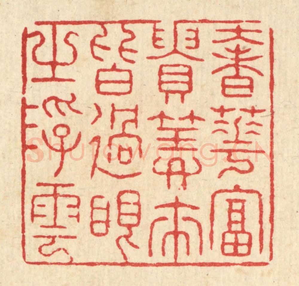 清 张锡珪篆 篆刻印章作品《奢华富贵,算来皆过眼之浮云》