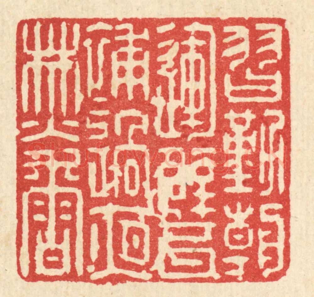 清 强行健篆 篆刻印章作品《习勤朝运甓,补过夜焚香》